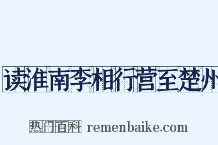 读淮南李相行营至楚州是什么意思的图片
